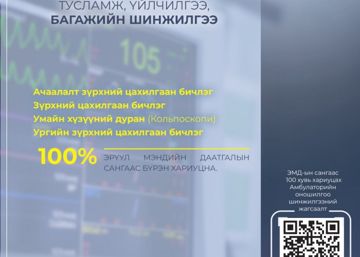 Үнэ төлбөргүй эрүүл мэндийн тусламж, үйлчилгээний ЖАГСААЛТ