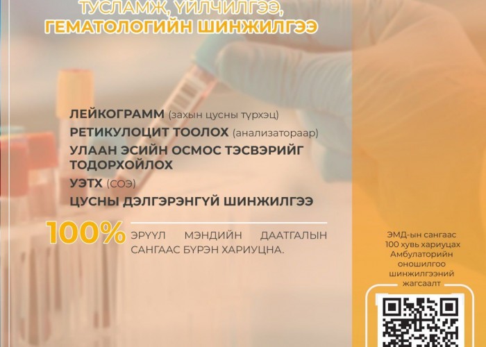 ЭМДС-гаас 100 хувь хариуцах амбулаторийн оношилгоо, шинжилгээ