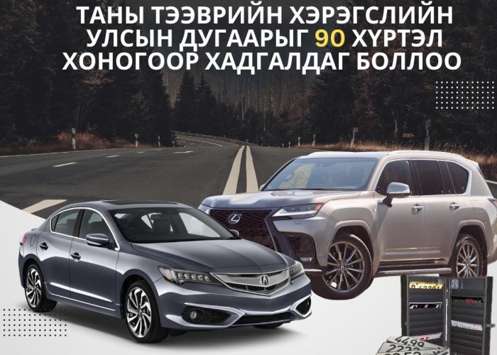 Тээврийн хэрэгслийн улсын дугаар хадгалах үйлчилгээ нэвтрүүллээ