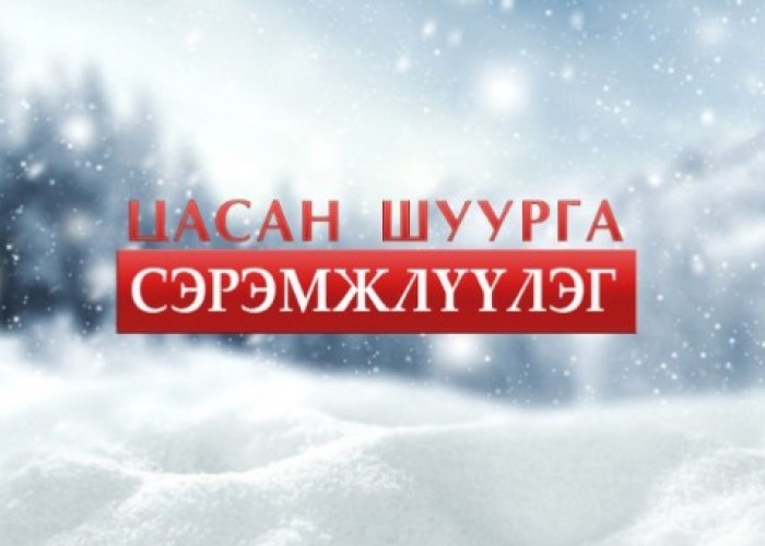 Завхан, Архангай, Говь-Алтай, Баянхонгор, Өвөрхангай, Хөвсгөлийн нутгаар цасан шуурга шуурна