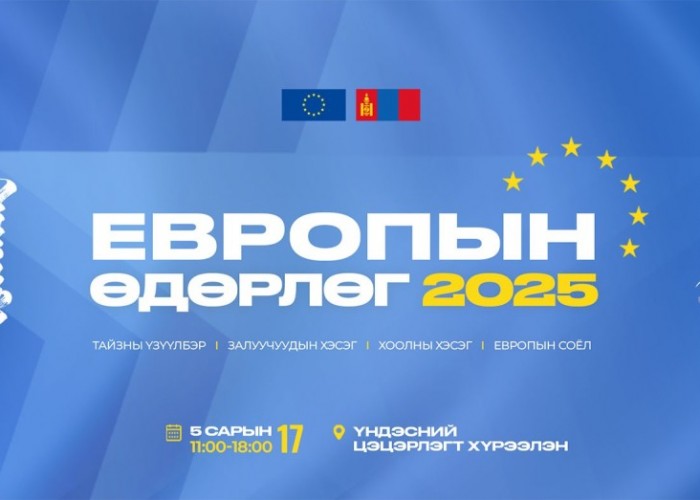 Европын өдөрлөг 2025 энэ бямба гарагт болно