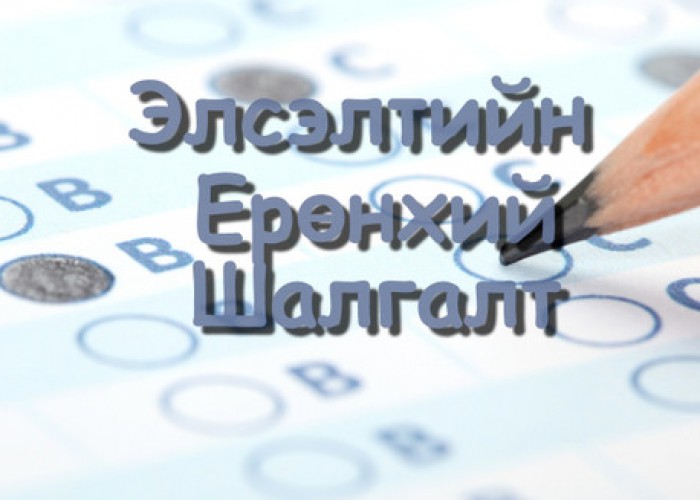 ЭЕШ-тай өдрүүдэд нийслэлд зам засахгүй, засварыг хойшлуулжээ