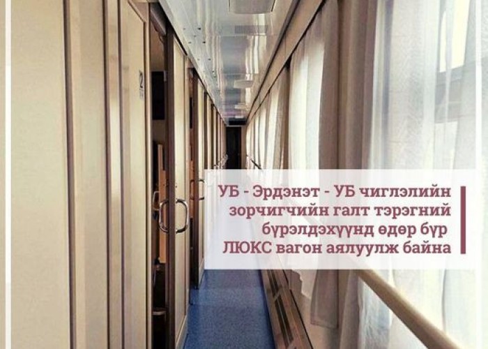 УБ-Эрдэнэт-УБ-ын чиглэлд люкс вагоноор зорчих боломжтой
