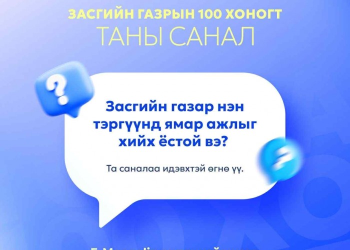 Засгийн газар нэн тэргүүнд ямар ажил хийх ёстой талаар Emongolia болон 11-11 төвөөр дамжуулж иргэдээс санал авч эхэллээ