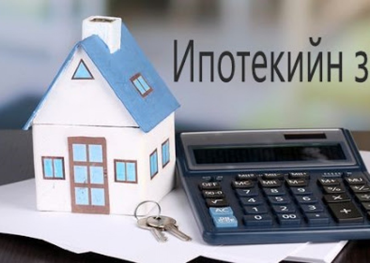 Ипотекийн зээлийн даатгалын шимтгэл 2-10 дахин нэмэгдсэн байна