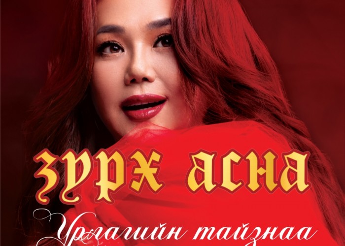 МУГЖ Т.Ариунаагийн “Зүрх асна” тоглолт Төв цэнгэлдэх хүрээлэнд болно