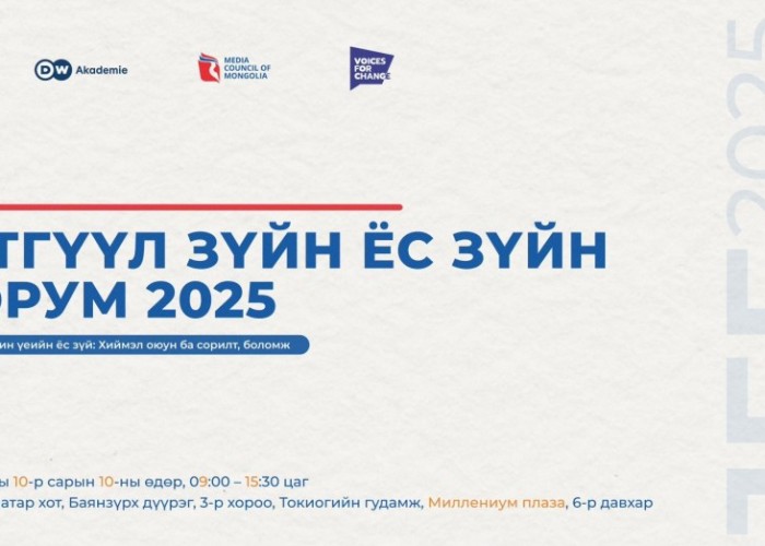 "Сэтгүүл зүйн ёс зүйн форум-2025" болно
