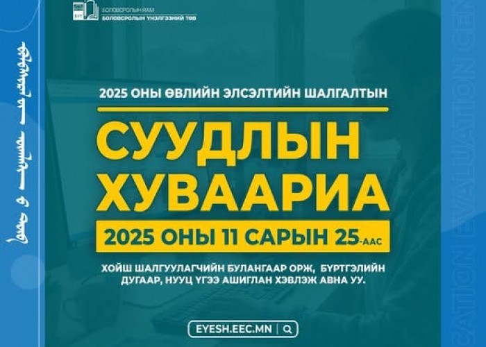 2025 оны өвлийн элсэлтийн шалгалтын суудлын хуваарийг 11 сарын 25-аас хойш хэвлэж авах боломжтой