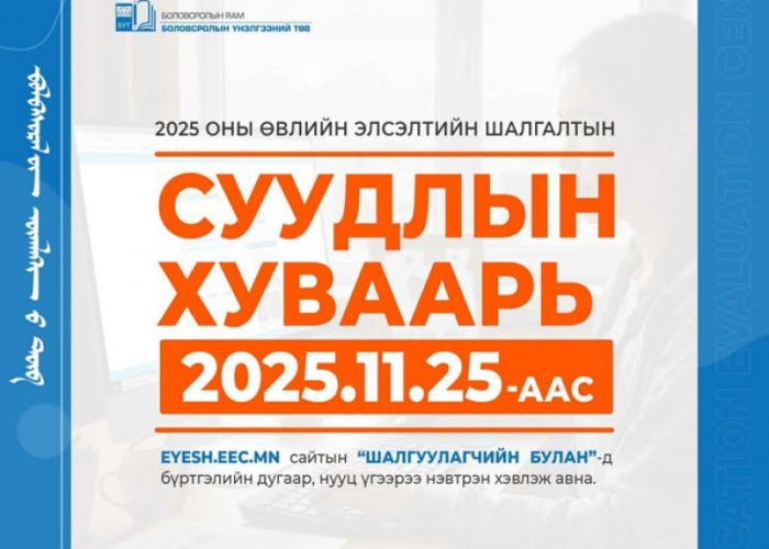 Өвлийн элсэлтийн шалгалтын суудлын хуваарь гарсан байна