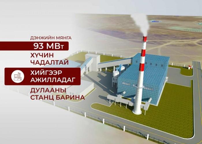 Дэнжийн мянгын 93 МВт хийн дулааны станцыг төр, хувийн хэвшлийн түншлэлээр барина