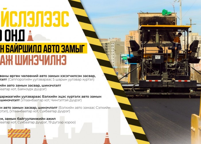 Дараах таван байршилд авто замыг засаж шинэчилнэ