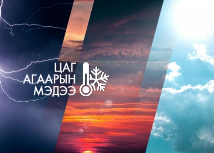 03-р сарын 17, 18-ны цаг агаарын урьдчилсан мэдээ
