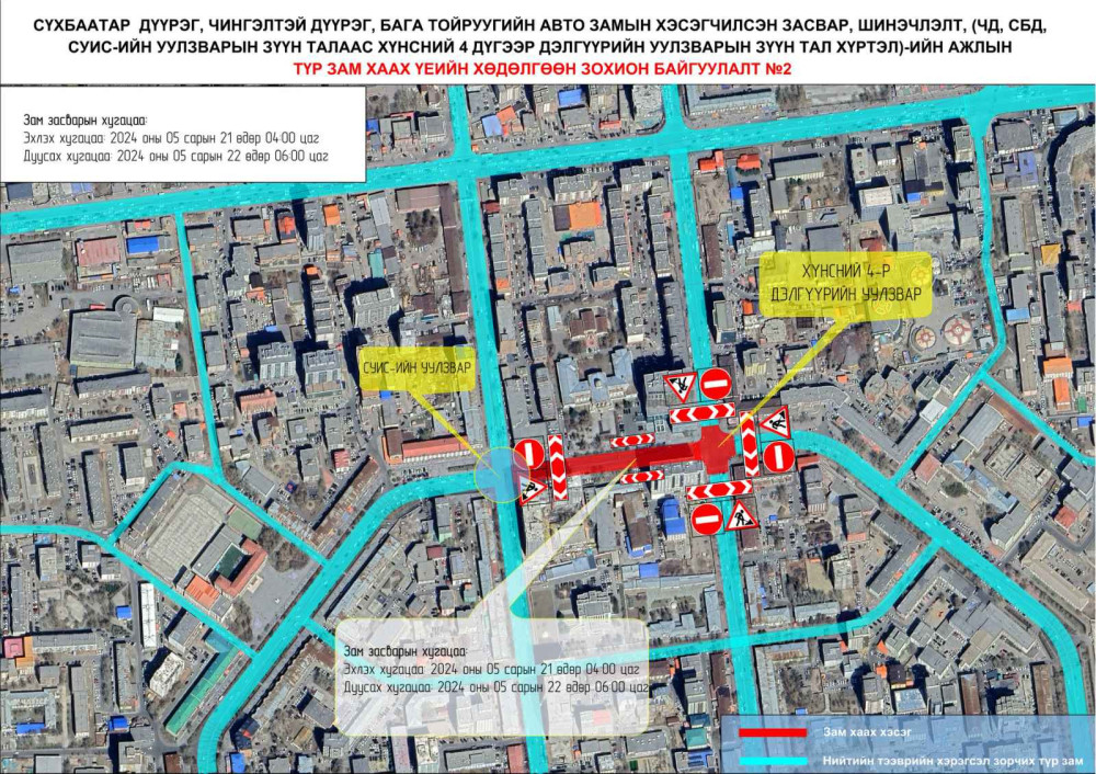 СУИС-ийн уулзварын зүүн талаас хүнсний 4 дүгээр дэлгүүрийн уулзварын зүүн тал хүртэлх авто замыг хааж, шинэчилнэ
