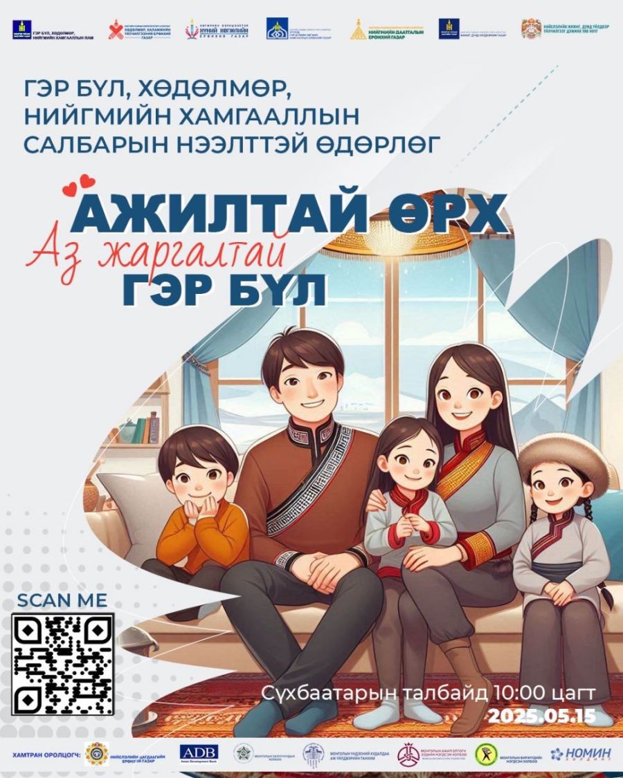 “Ажилтай өрх-Аз жаргалтай гэр бүл” өдөрлөг болно