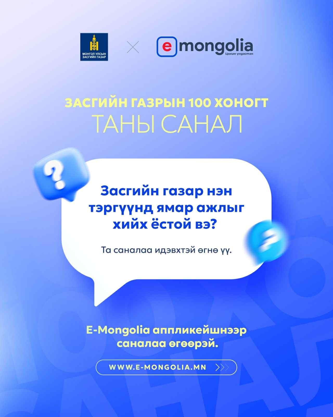 Засгийн газар нэн тэргүүнд ямар ажил хийх ёстой талаар Emongolia болон 11-11 төвөөр дамжуулж иргэдээс санал авч эхэллээ