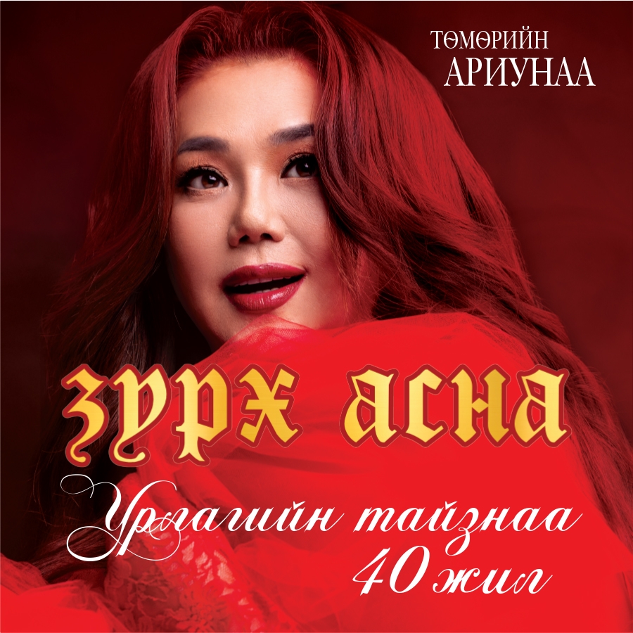 МУГЖ Т.Ариунаагийн “Зүрх асна” тоглолт Төв цэнгэлдэх хүрээлэнд болно