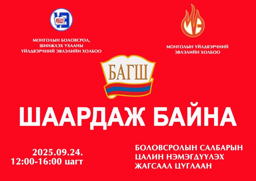 Багш нар жагсана