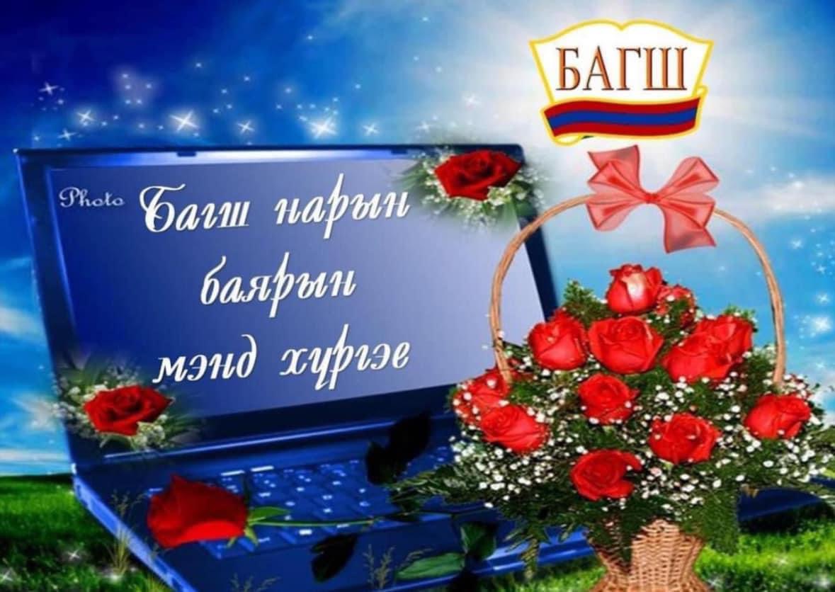 Өнөөдөр Дэлхийн багш нарын өдөр, багш нартаа баяр хүргэе
