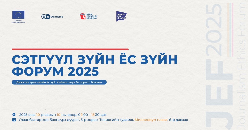 "Сэтгүүл зүйн ёс зүйн форум-2025" болно