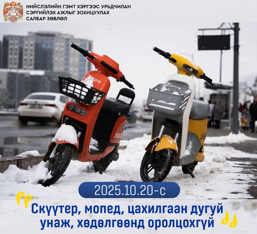 Ирэх даваа гарагаас скүүтер, мопед, цахилгаан дугуйг замын хөдөлгөөнд оролцуулахгүй