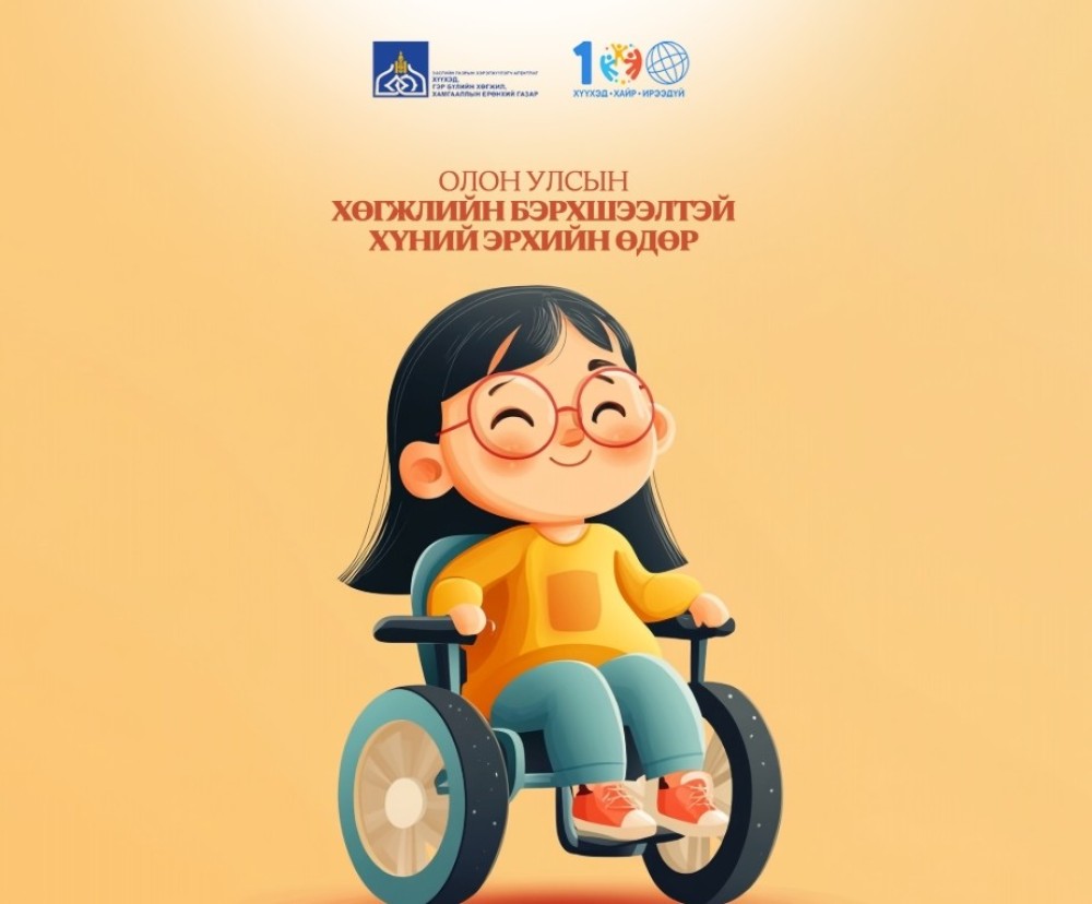 Өнөөдөр хөгжлийн бэрхшээлтэй иргэдийн эрхийг хамгаалах өдөр