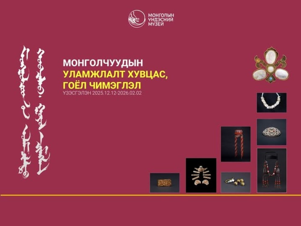 "Монголчуудын уламжлалт хувцас, гоёл чимэглэл" тусгай үзэсгэлэнг нээнэ