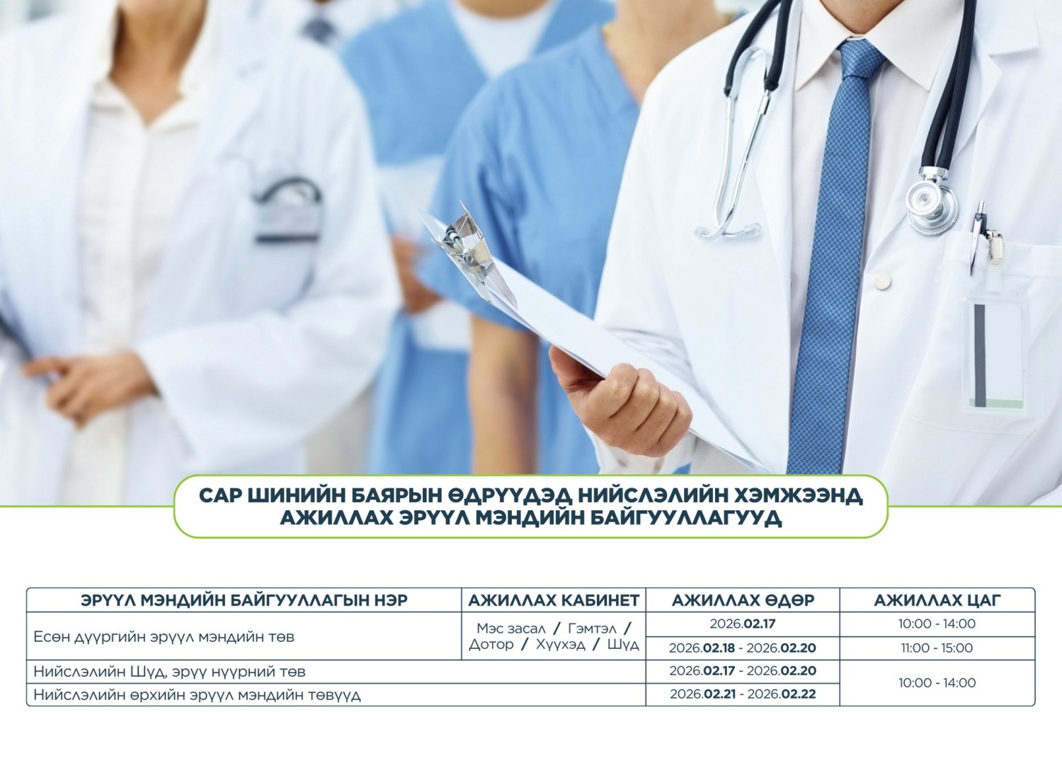 Сар шинийн өдрүүдэд эмнэлгүүдийн ажиллах цагийн хуваарь