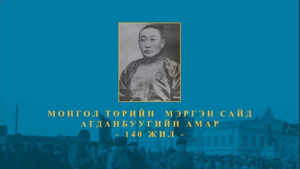 "Монгол төрийн мэргэн сайд Агданбуугийн Амар-140 жил" үзэсгэлэнг дэлгэнэ