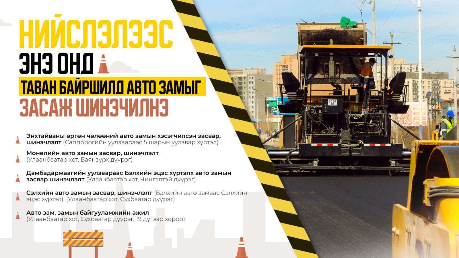 Дараах таван байршилд авто замыг засаж шинэчилнэ