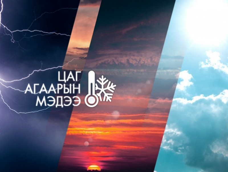 03-р сарын 17, 18-ны цаг агаарын урьдчилсан мэдээ