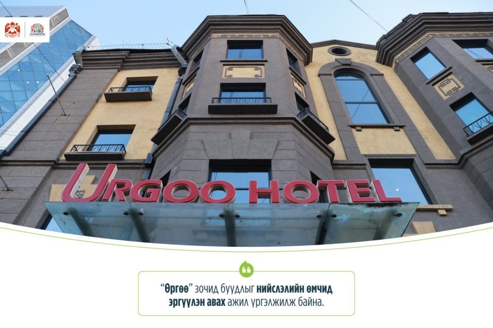 “Өргөө” зочид буудлыг нийслэлийн өмчид буцаан авлаа