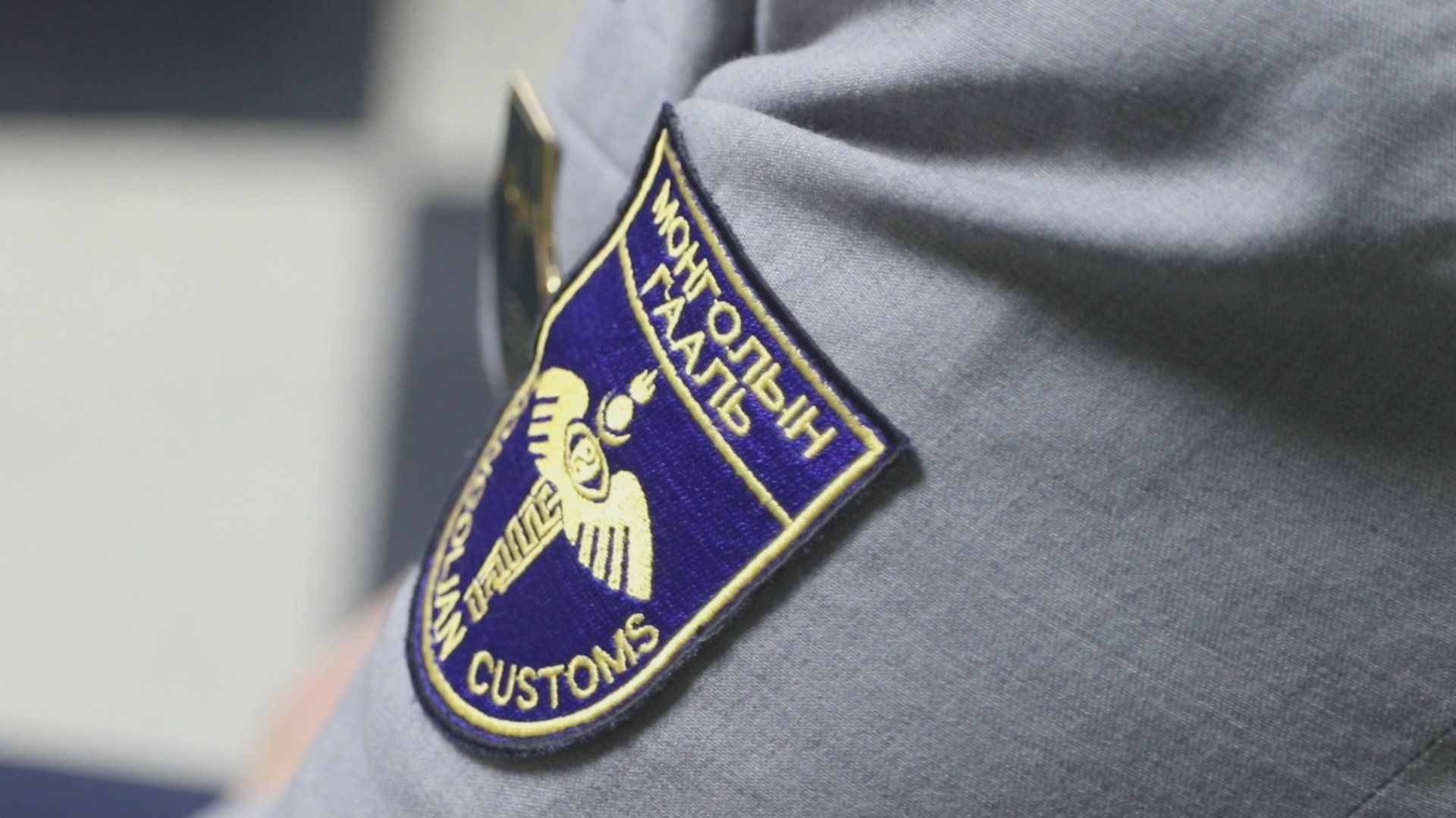 АТГ-аас шалгах ажиллагаа явуулж гаалийн хоёр байцаагчийг цагдан хорьжээ