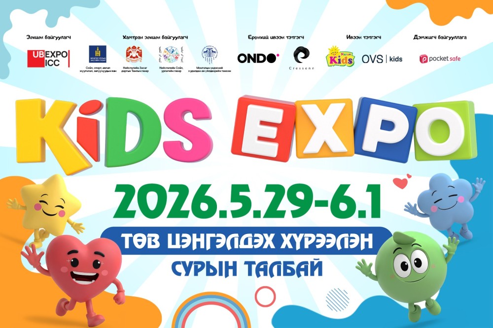 “KIDS EXPO 2026” гэр бүлийн нэгдсэн үзэсгэлэн яармаг эхэлнэ