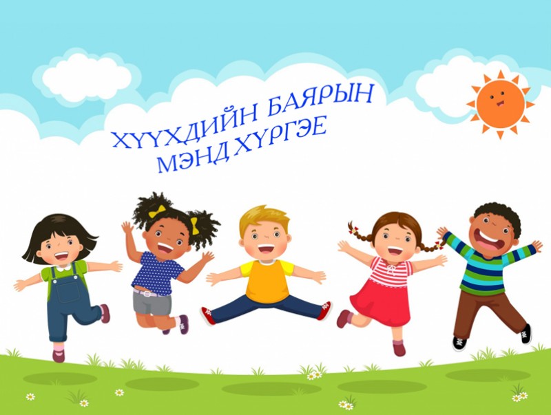 "6 сарын1"-ний өдөр болох арга хэмжээнүүд