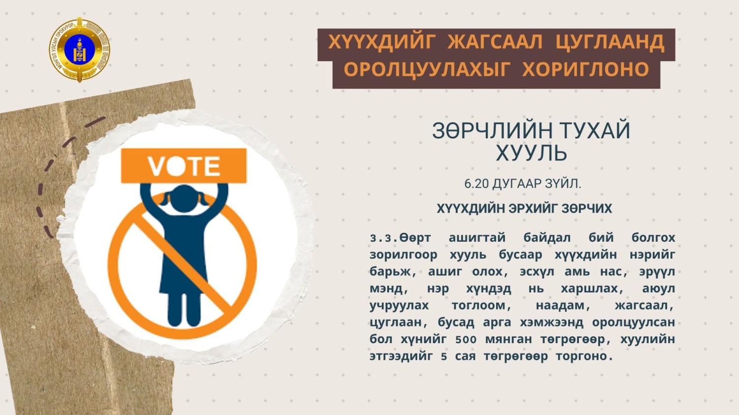 Хүүхдийг жагсаал цуглаанд оролцуулбал иргэнийг ₮500 мянгаар, хуулийн этгээдийг ₮5 саяар торгоно