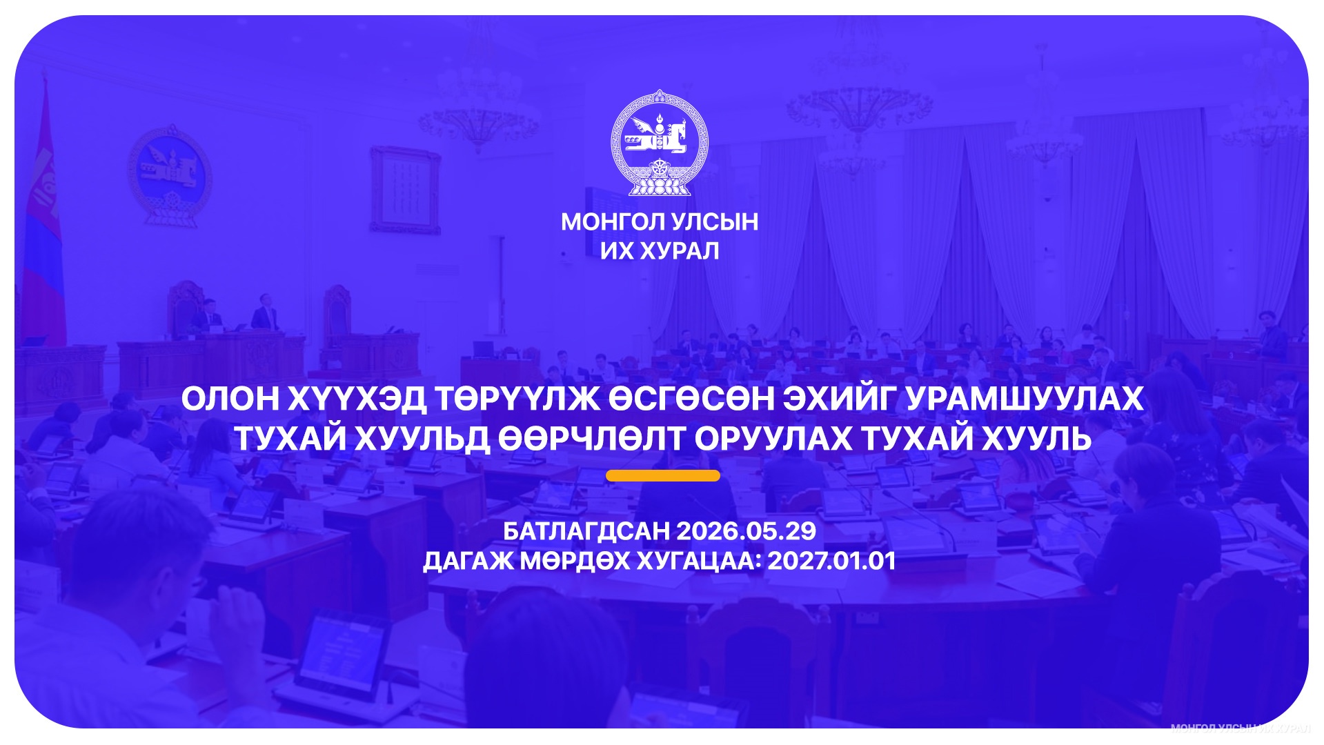 Гэр бүлийн хэрэг шүүхэд хянан шийдвэрлэх тухай хуулиар хүүхдийн дээд ашиг сонирхлыг нэн тэргүүнд хангахыг баталгаажууллаа