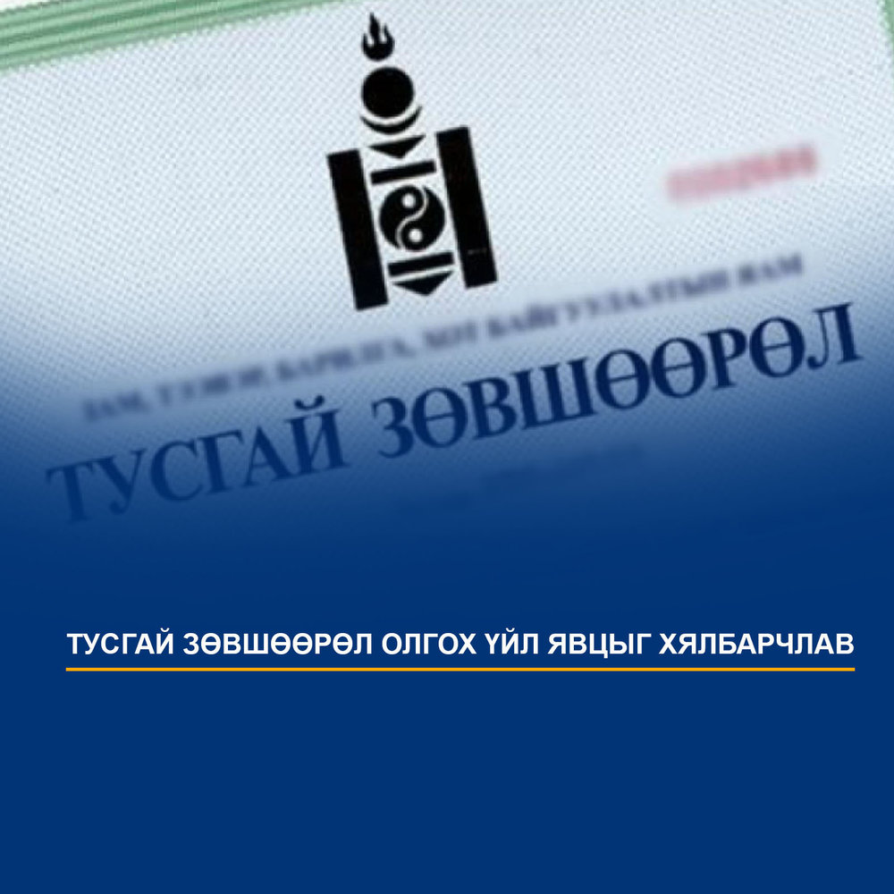 Зөвшөөрлийн тухай хуульд орсон онцлох өөрчлөлтүүд