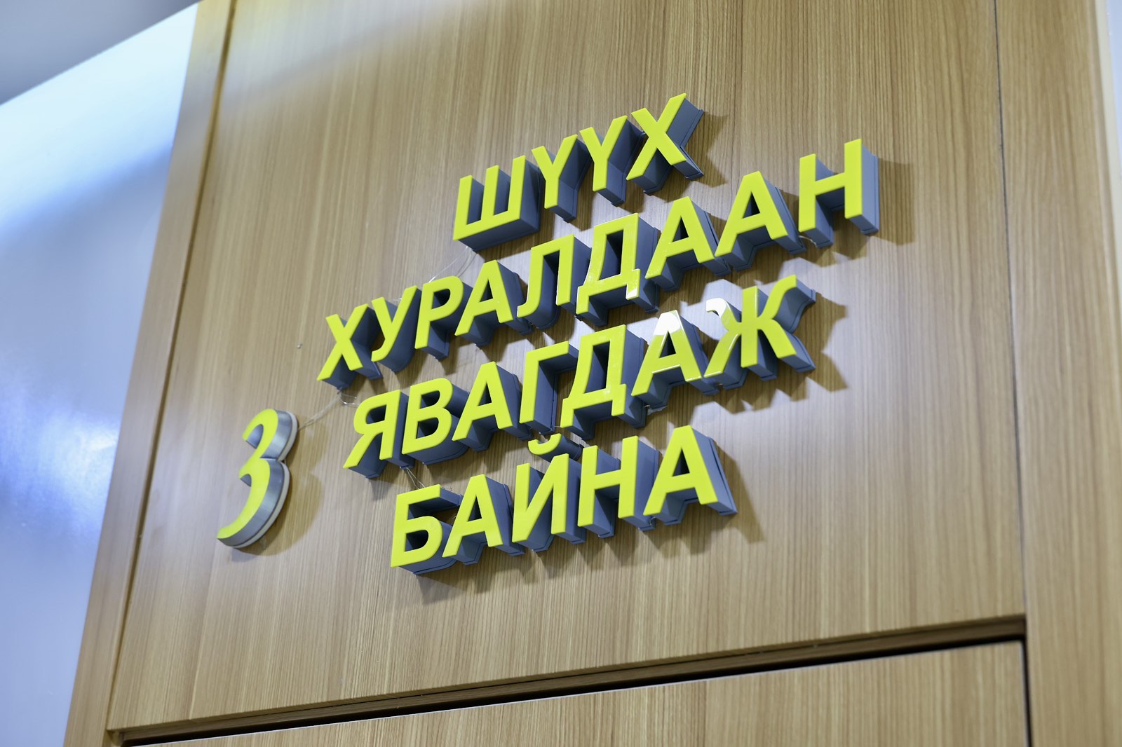 УИХ-ын дарга С.Бямбацогт Гэр бүл, хүүхдийн хэргийн дагнасан шүүхийн нээлтэд оролцлоо