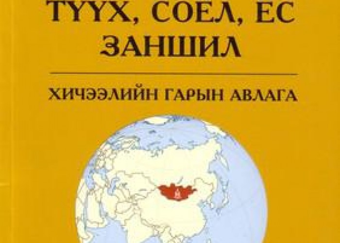 Монголын түүх,соёл, ёс заншилын тухай