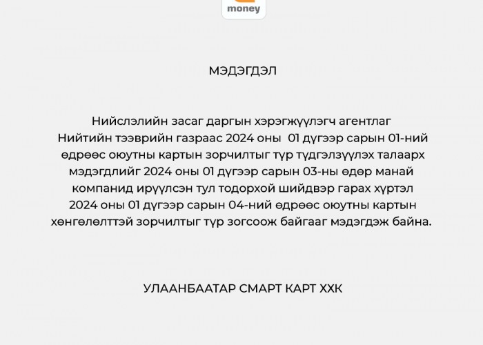 Оюутнуудын автобусаар үнэгүй зорчдог хөнгөлөлтийг түр зогсоож байгааг мэдэгдлээ
