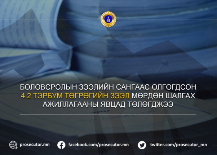 Боловсролын зээлийн сангаас олгосон 4.2 тэрбум төгрөгийн зээлийг мөрдөн шалгах явцад төлжээ