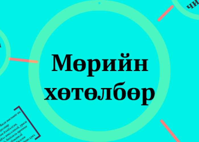 Сонгуульд өрсөлдөх нам, эвслийн мөрийн хөтөлбөрийг 3 сарын 25-наас өмнө хүлээн авч, аудит хийнэ