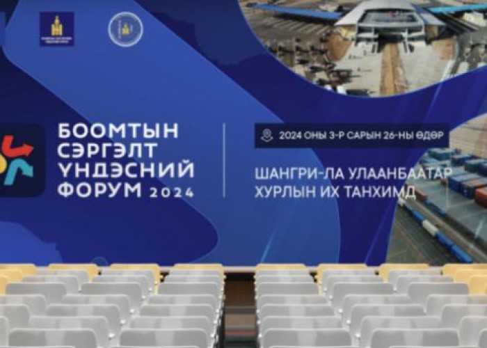 "Боомтын сэргэлт үндэсний форум 2024” энэ сарын 25, 26-нд болно