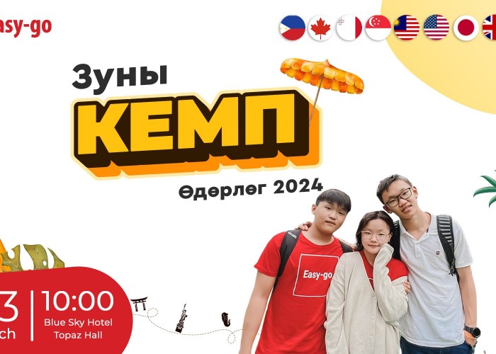 “Зуны кемпүүд 2024” өдөрлөг болно