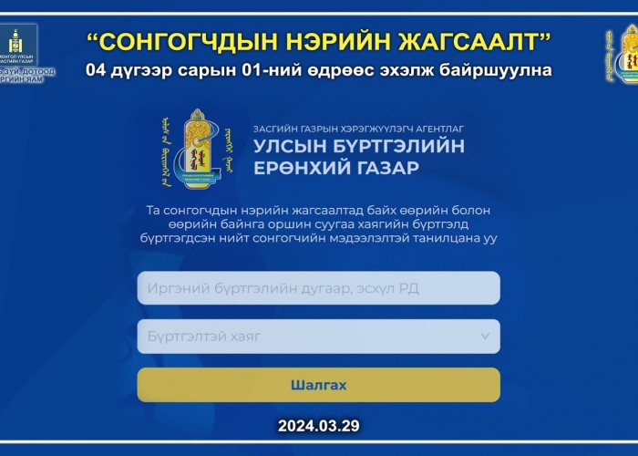 УБЕГ сонгогчдын нэрийн жагсаалтыг 4 сарын 1-нээс цахим хуудсандаа байршуулж эхэлнэ