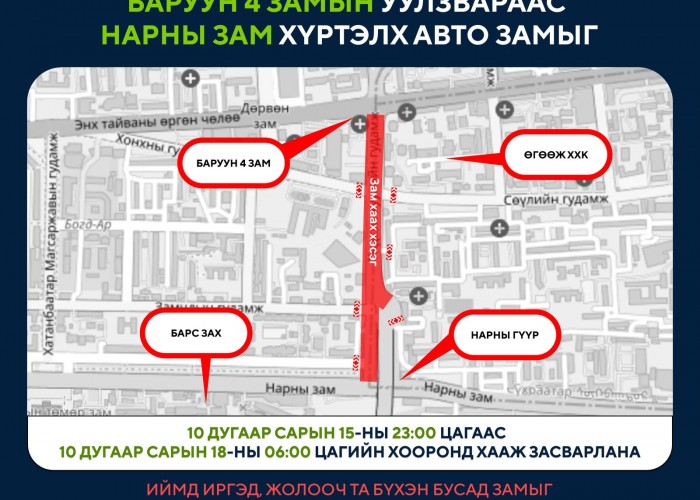 Баруун 4 замын уулзвараас Нарны зам хүртэлх авто замыг хааж, шинэчилнэ
