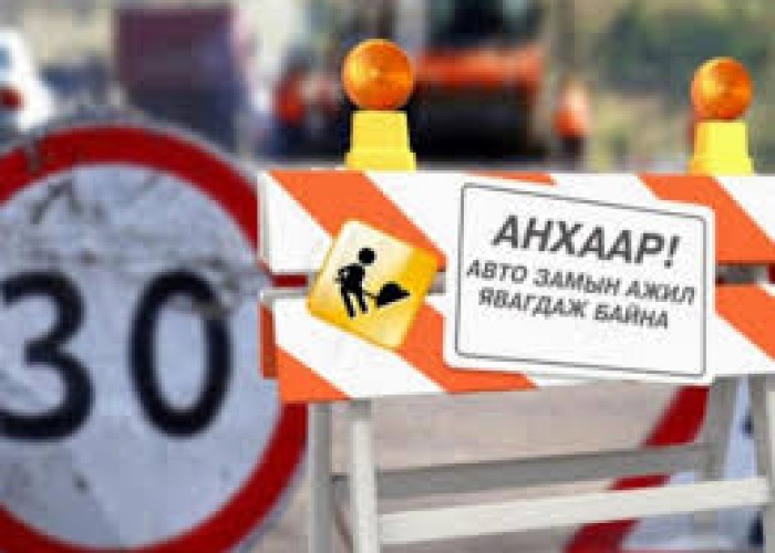 Өнөөдрөөс эхлэн дараах замуудыг хааж шинэчилнэ