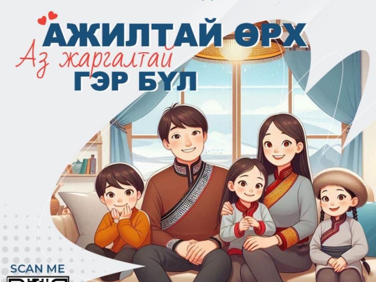 “Ажилтай өрх-Аз жаргалтай гэр бүл” өдөрлөг болно