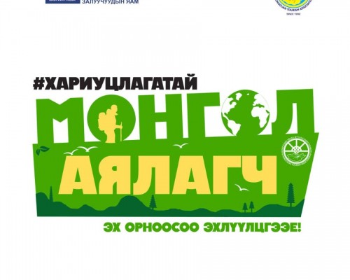 “Хариуцлагатай Монгол аялагч-гадаадад хэрэгжүүлцгээе” нөлөөллийн аян эхэллээ