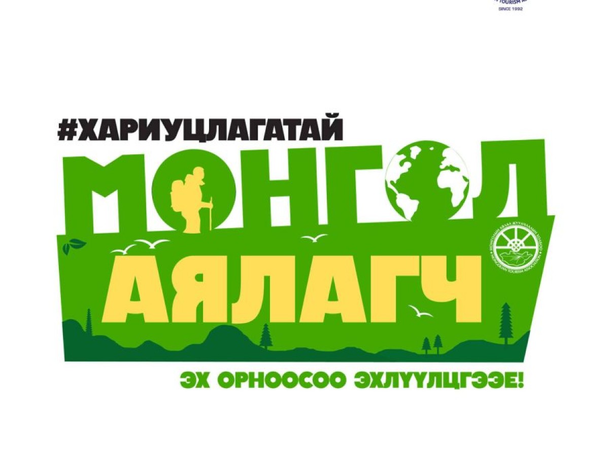 “Хариуцлагатай Монгол аялагч-гадаадад хэрэгжүүлцгээе” нөлөөллийн аян эхэллээ